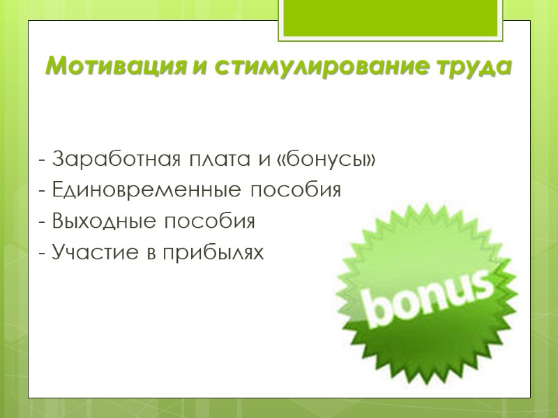 Мотивация и стимулирование труда - Заработная плата и «бонусы» - Единовременные пособия - Выходные